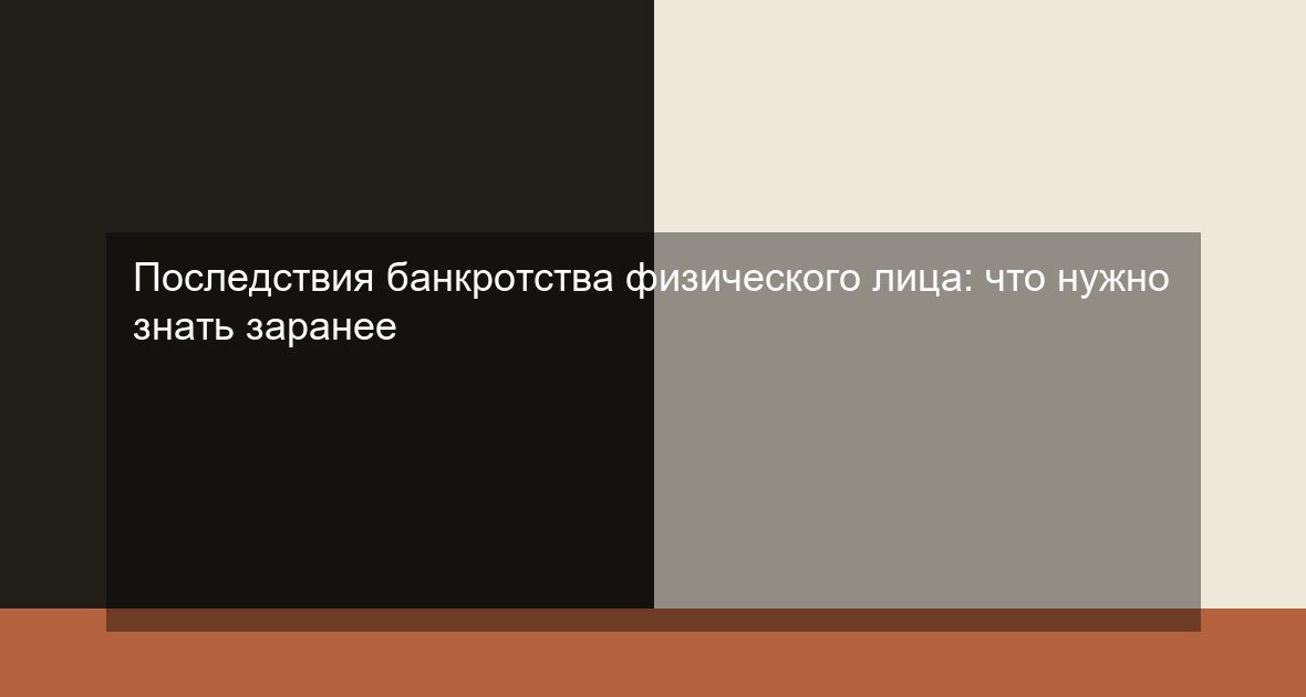 Последствия банкротства физического лица: что нужно знать заранее